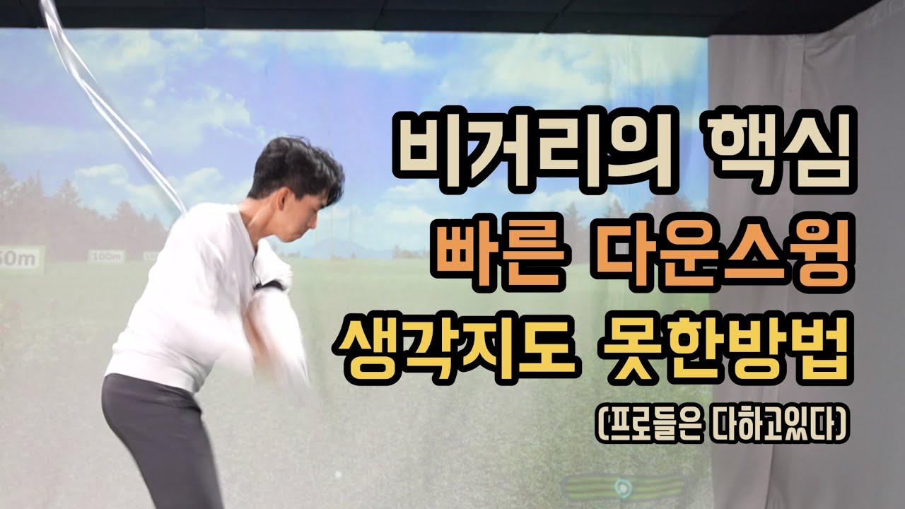 다운스윙 빠르고 멋있게 내리는 방법 (프로들은다하고있다)