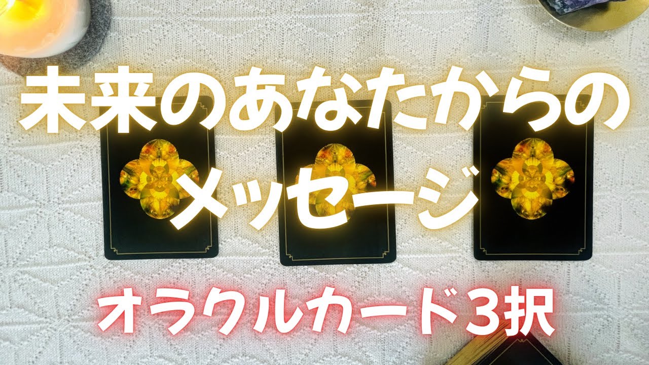 【1/21からの流れ】最強の自分軸？！サイキックパワー炸裂？！🤩💕未来のあなたからメッセージをもらったらパワフルすぎた〜 キネシオロジー✖️カードリーディング,オラクルカード,スピリチュアルメッセージ