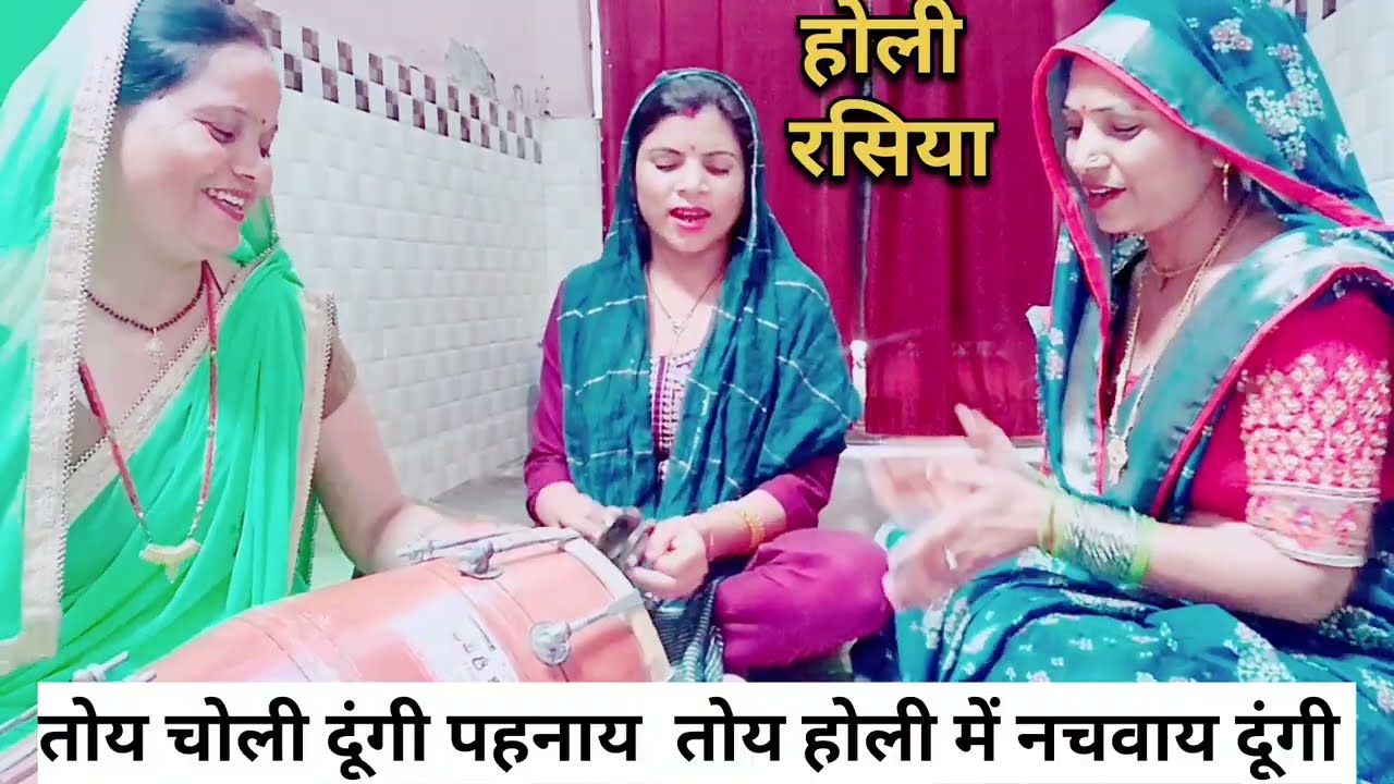 ✍️अपनी कलम से होली का रसिया गीत 🌹 सखिया नेक धीरे मार मेरे चोट कमर में लग जाएगी🌹 लिरिक्स भजन