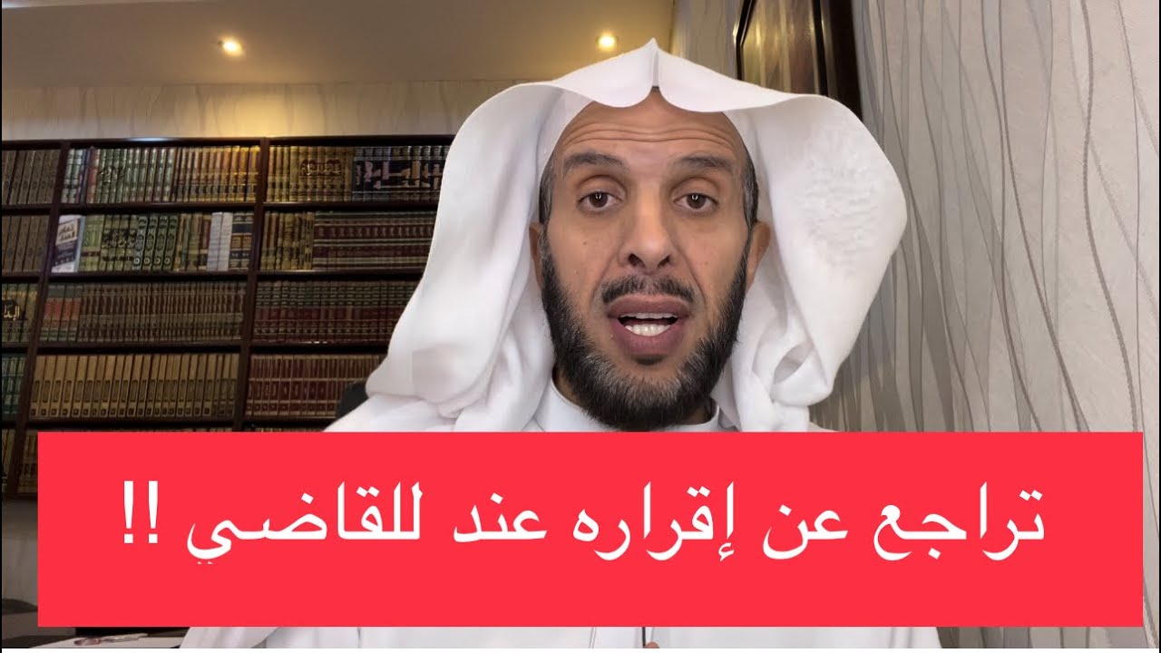 تراجع عن إقراره عند للقاضي !!