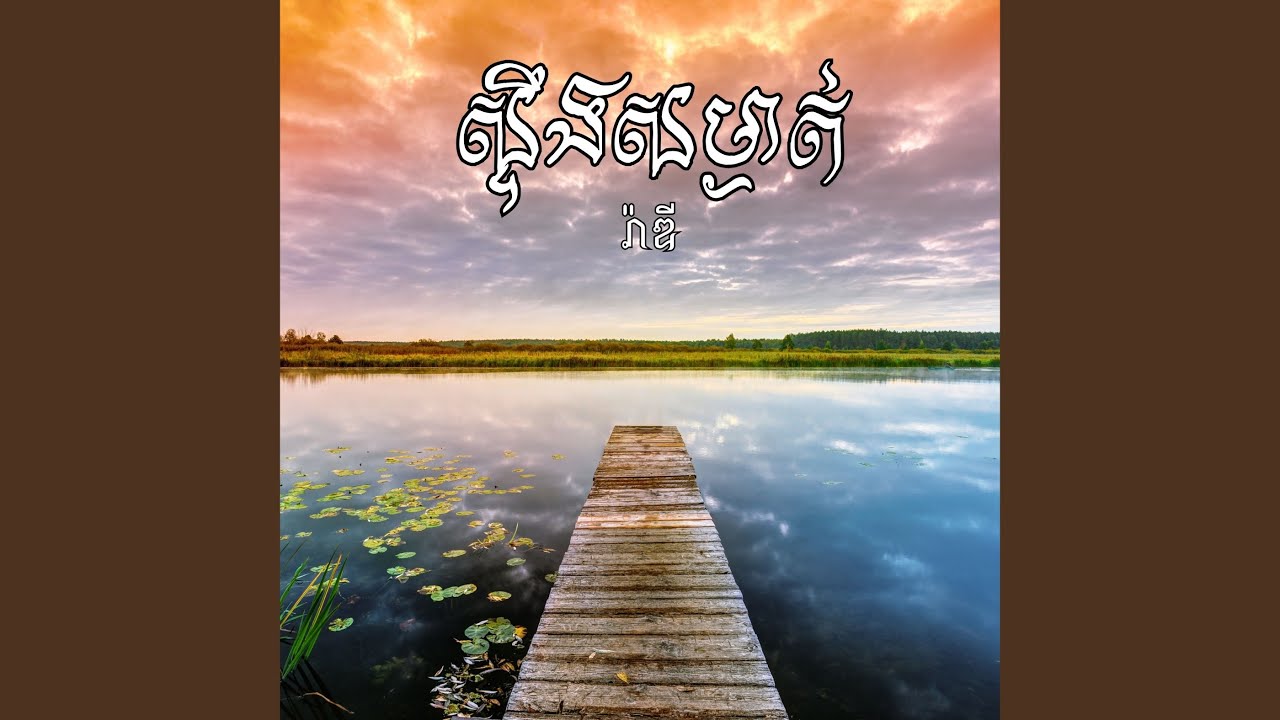 ស្ទឹងសម្ងាត់ (អកកាដង់)