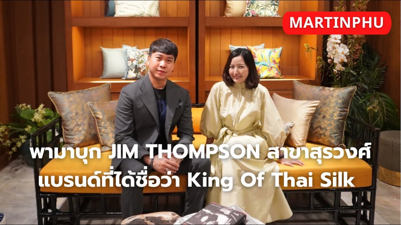 MARTINPHU : พามาบุก Jim Thompson (สาขาสุรวงศ์) แบรนด์ที่ได้ชื่อว่า King of Thai Silk (761)
