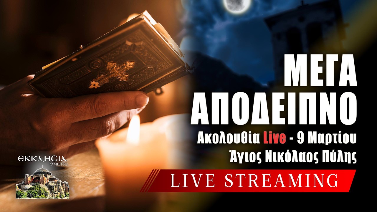 ΜΕΓΑΛΟ ΑΠΟΔΕΙΠΝΟ Live: ΕΣΠΕΡΙΝΟΣ Δευτέρα 9 Μαρτίου 2026 Ζωντανά - Πύλη Τρικάλων