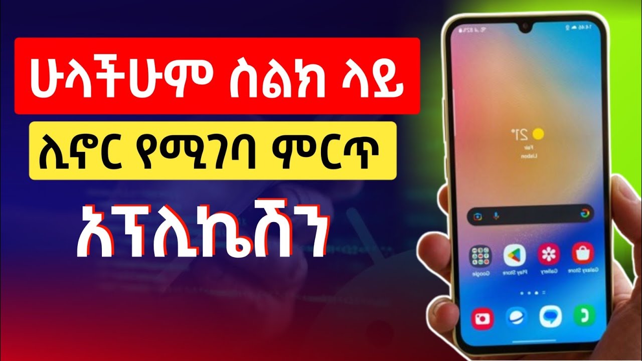 🔥ሁላችሁም ስልክ ላይ ሊኖር የሚገባ ምርጥ አፕ