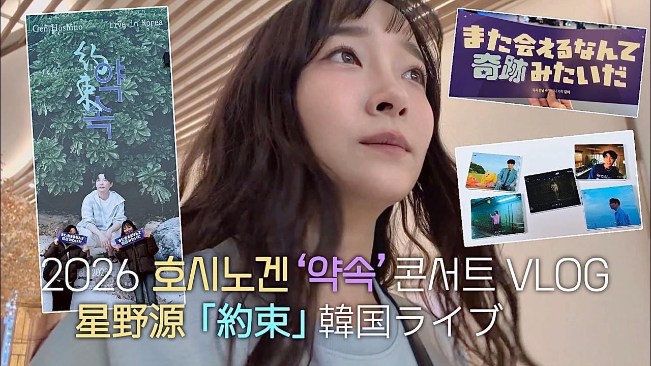 자주 오겠다는 약속을 바로 지킨 가수가 있다!? 2026 호시노겐 약속(約束) 내한 콘서트 브이로그🎵