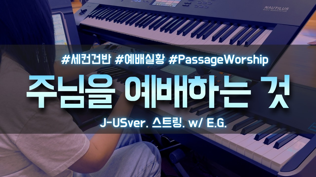 [세컨건반] 주님을 예배하는 것 (제이어스ver.) | 예배실황 | 오늘만큼은 절제하는 스트링 연주 | Aux Keys
