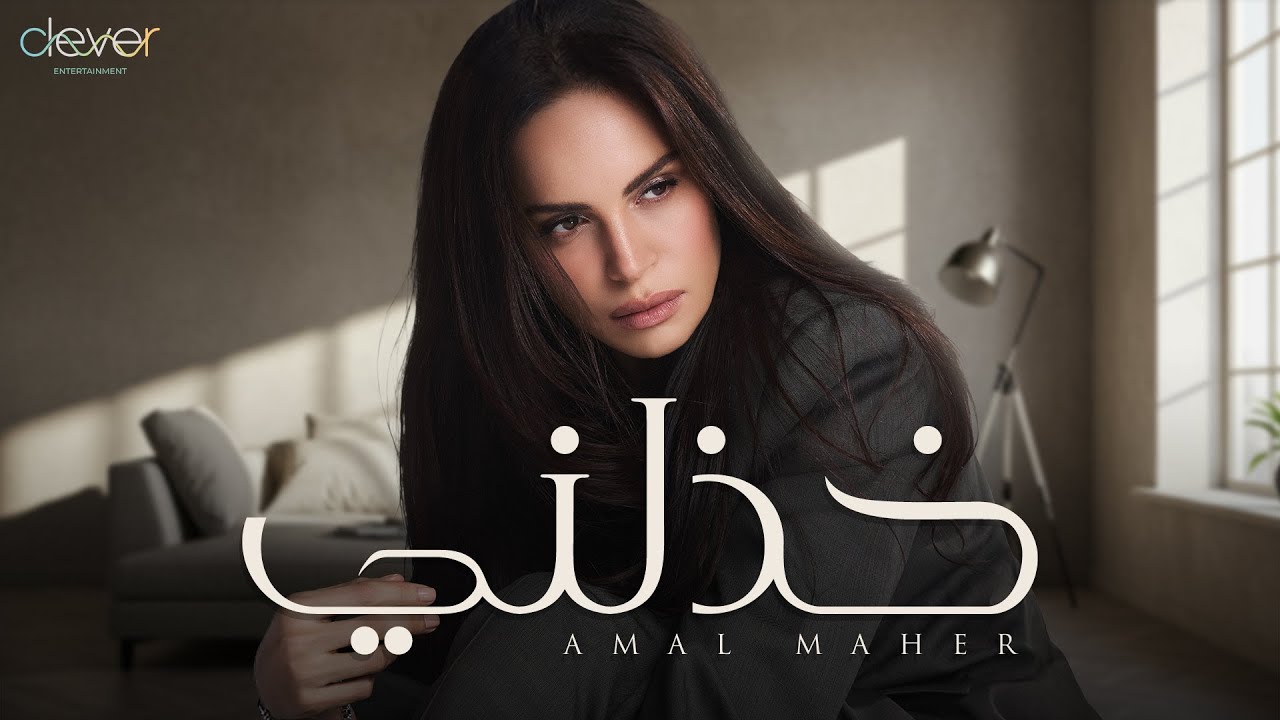 Amal Maher - Khazalny (Official Lyric Video) | امال ماهر - خذلني