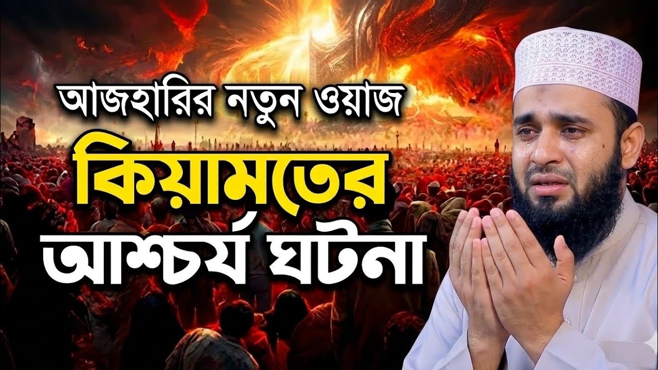 কিয়ামতের সেই ভয়াবহ দৃশ্য ও আজহারীর আবেগঘন ওয়াজ | New Waj 2026