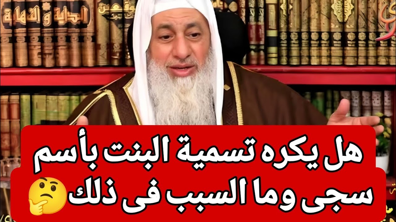 هل يكره تسمية البنت بأسم سجى وما السبب فى ذلك 🤔