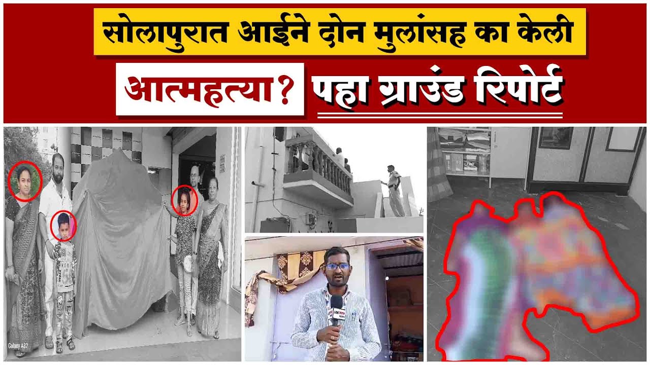 सोलापुरात आईने दोन मुलांसह का केली आ-त्मह-त्या ? पहा ग्राउंड रिपोर्ट