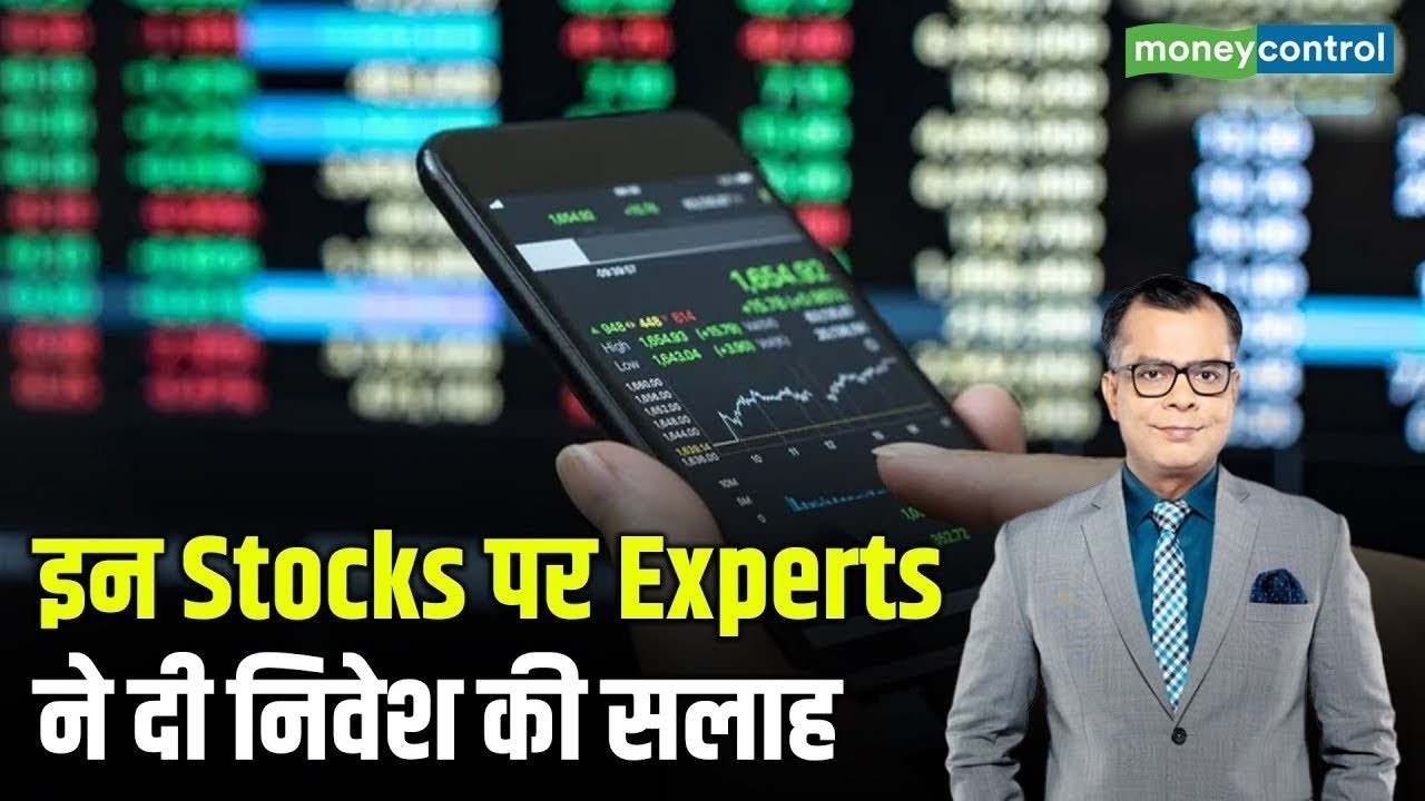 Top Bullish Stocks In Focus | इन Stocks पर Experts ने दी निवेश की सलाह I Stock Market