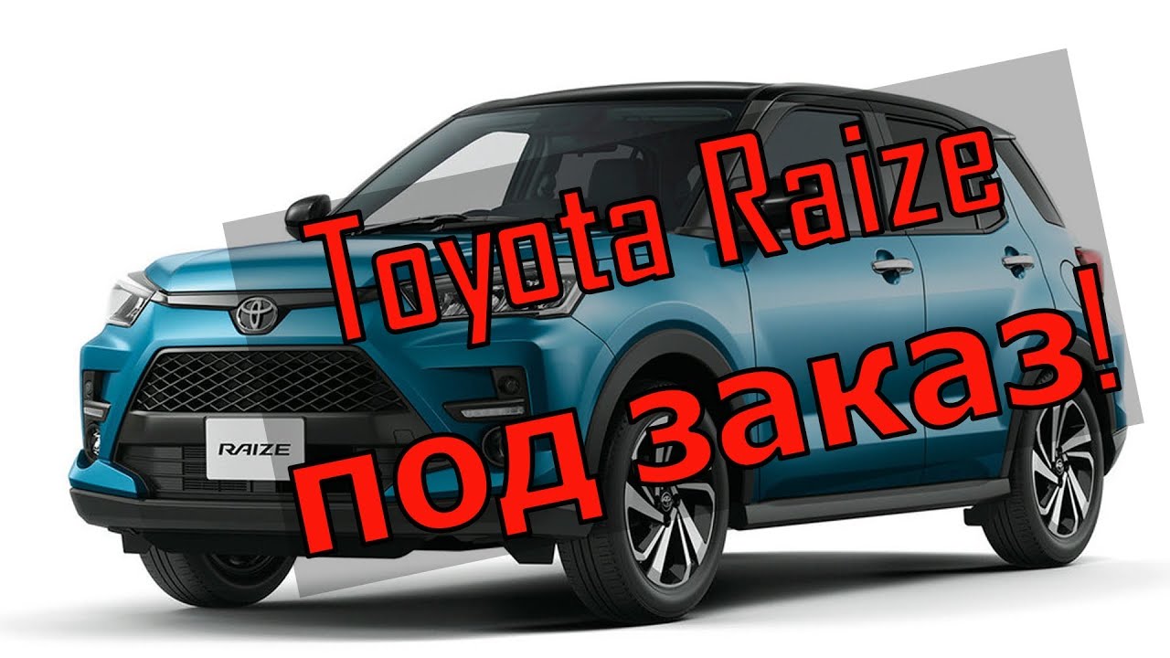 Стоимость Toyota Raize, Daihatsu Rocky с аукционов Японии.