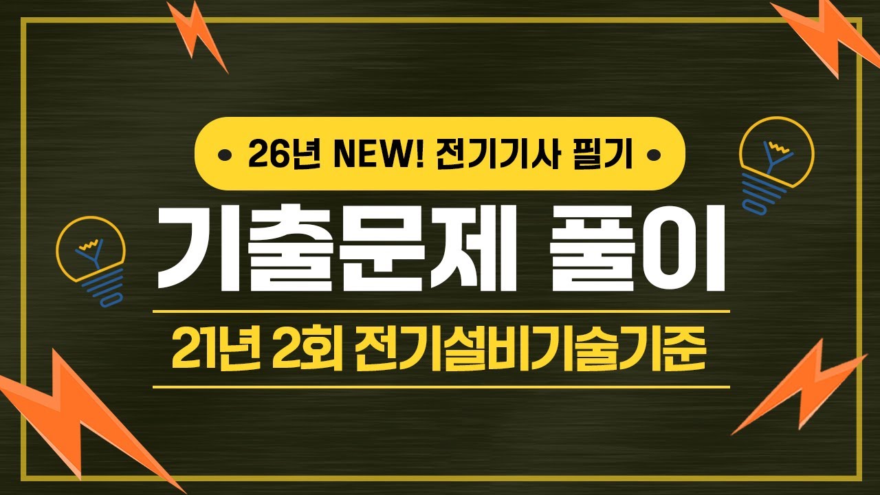전기기사 필기 | 2021년 2회 한국전기설비규정 기출문제 풀이 81번 ~ 100번
