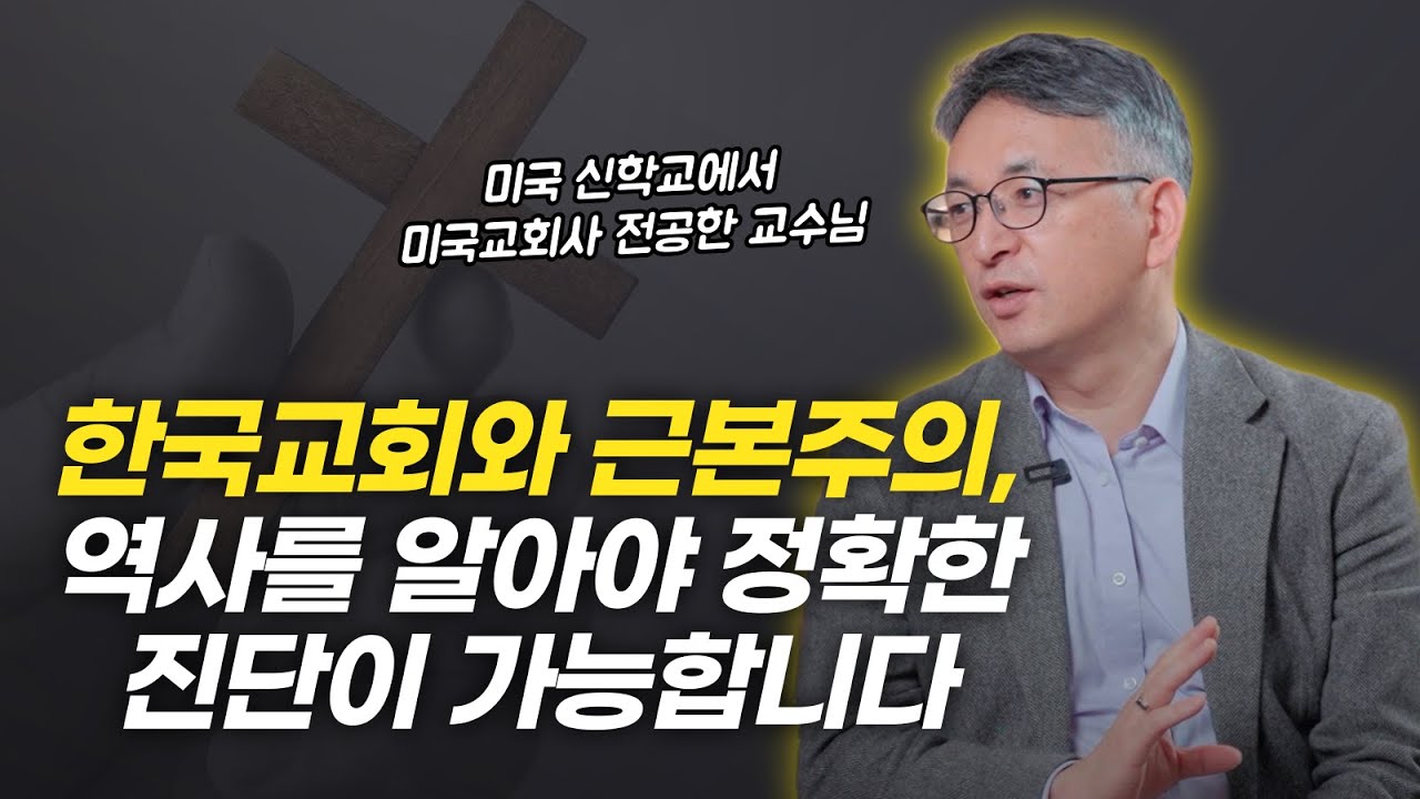 근본주의 신학, 미국교회사 팩트만 가지고 설명해드립니다  | 배덕만 교수님 인터뷰 2부