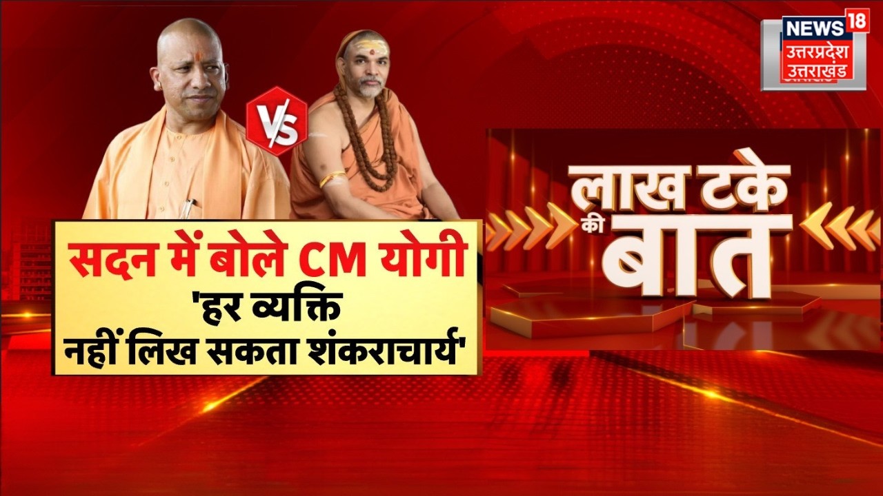 CM Yogi on Shankaracharya Controversy: विवादों में घिरे शंकराचार्य पर विधानसभा में खुब बोले योगी