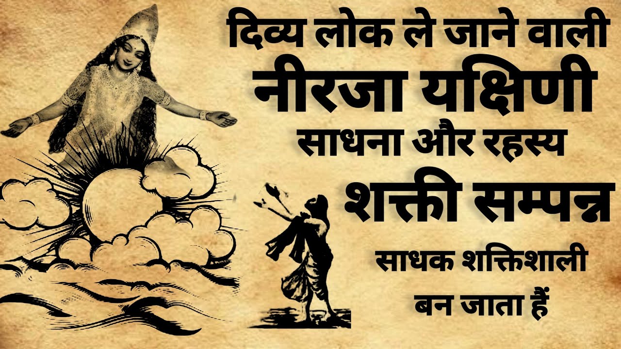 Yakshini Sadhna | नीरजा यक्षिणी साधन रहस्य | यक्षिणी साधना | #yakshini_sadhna