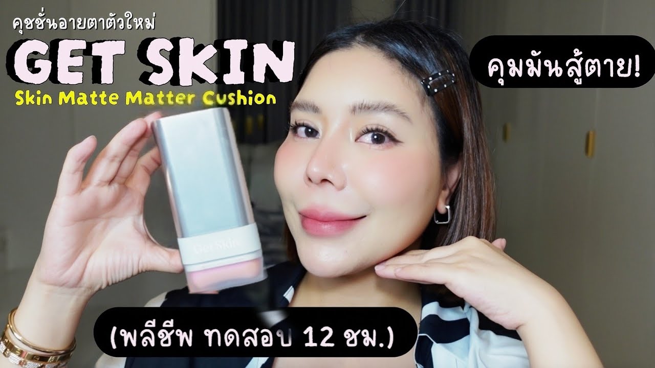 VLOG รีวิวรองพื้น Get skin แบบแท่ง แบบใหม่ แบบสับ พกพาสะดวก ใช้ง่าย | NUUNA makeup