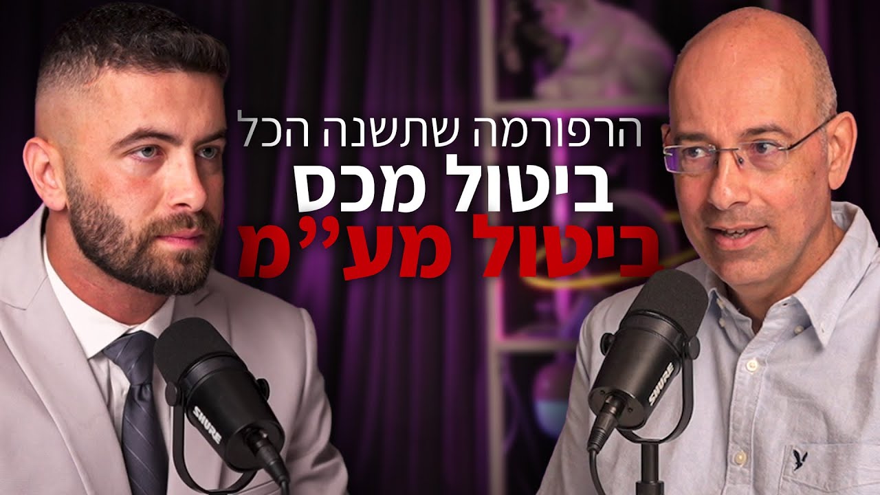 הרפורמה הכלכלית שמפחידה את המערכת | עם פרופ' ירון זליכה 