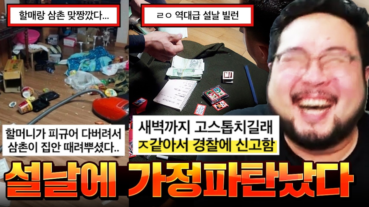 설날에 세뱃돈 안 준 친척들 고스톱 칠 때 경찰에 신고박아서 연행시킨 개미친 디시인 ㅋㅋㅋㅋㅋㅋ 가정파탄 설날 명절 레전드 모음집 ㅋㅋㅋㅋㅋㅋ