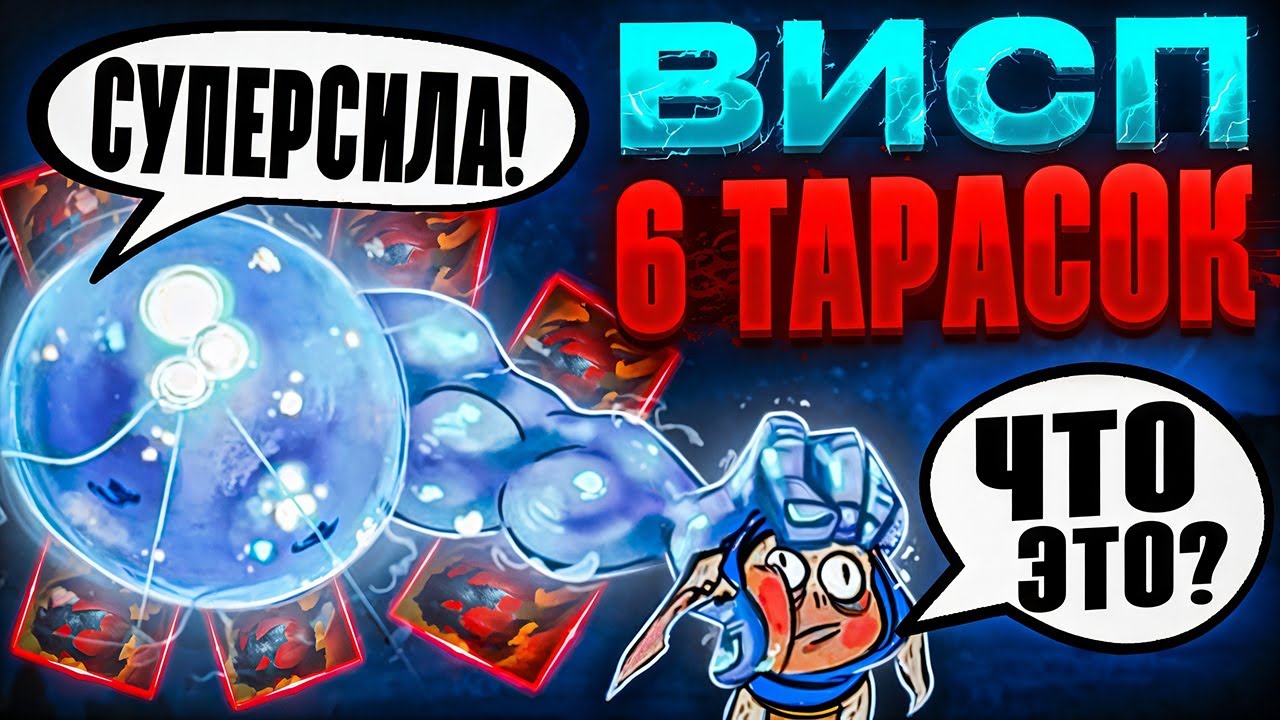 СОБРАЛ 6 ТАРАСОК НА 3-ку ВИСПА! Бесконечный хилл для керри?! Найдена имба патча 7.38?