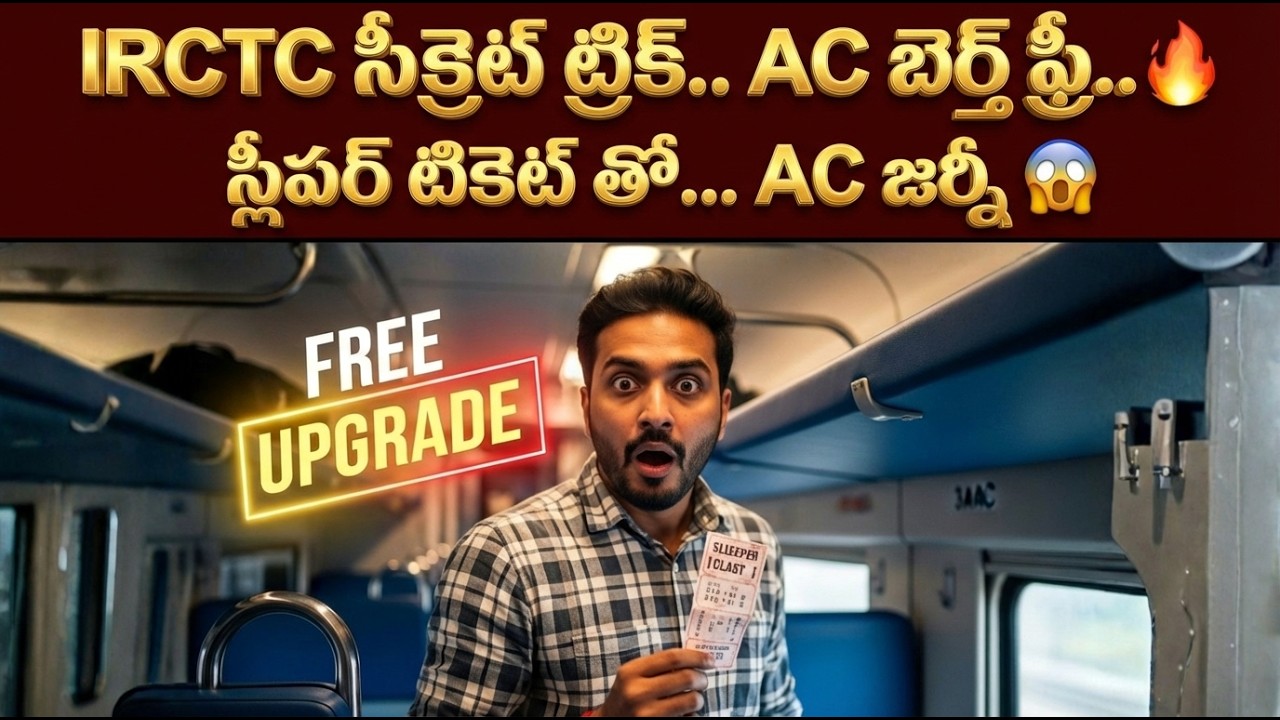 IRCTC Auto Upgradation Sleeper to AC in Telugu | Travel in AC with Sleeper Ticket FREE!