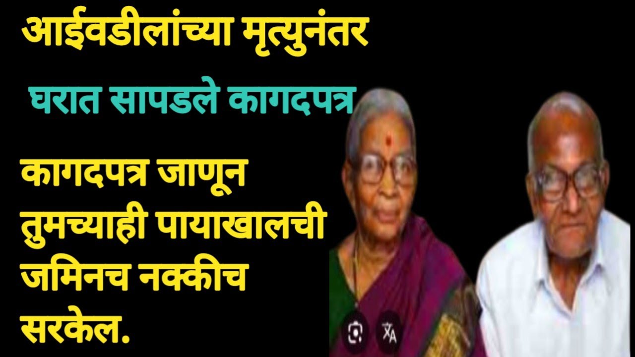 आईवडीलांच्या मृत्युनंतर कपाटात सापडले कागदपत्र जाणून तुमच्याही पायाखालची जमिनच सरकेल#मराठी कथा 