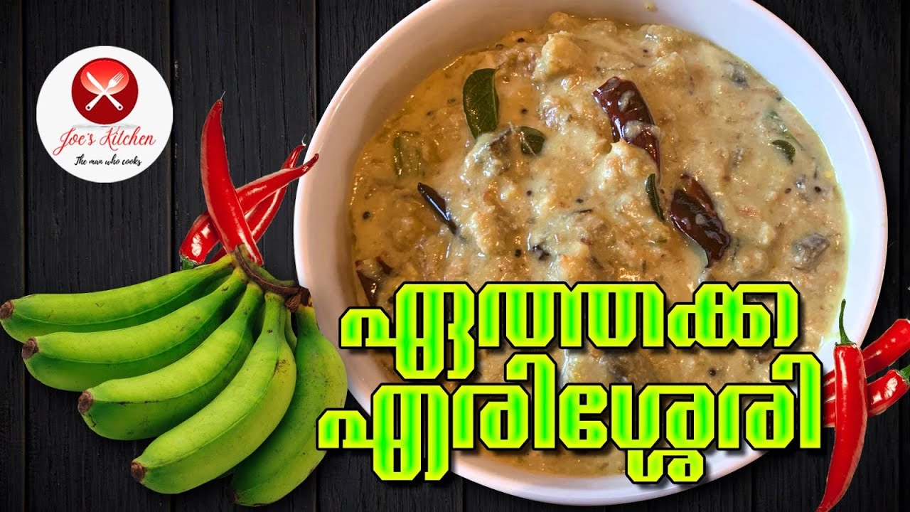 Kaaya Erissery Recipe II വാഴക്കകായ എരിശ്ശേരി|| Kerala Style Plantain Curry ||#joeskitchen