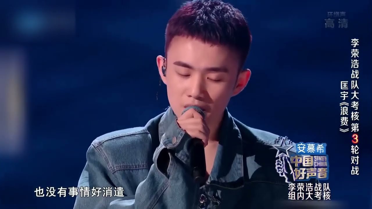《中國好聲音》李榮浩戰隊匡宇《浪費》 走心演繹唱哭CoCo李玟 #Music #live