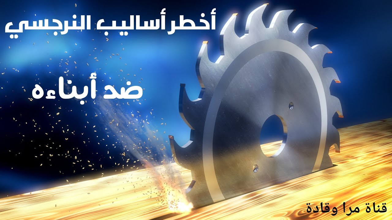 اللعبة النرجسية المدمرة للنرجسي ضد أولاده وزوجته