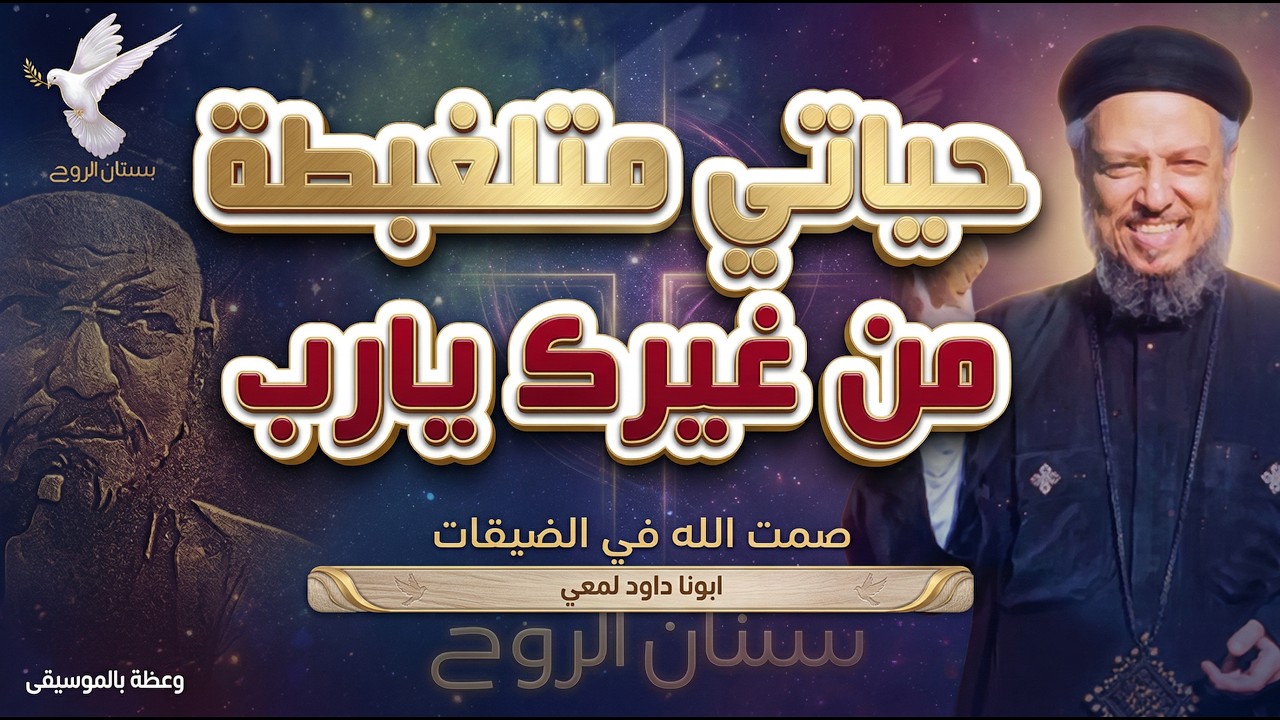 لما ببعد عنك، حياتي كلها بتتلخبط… ليه ساكت يا رب وأنا محتاج صوتك؟
