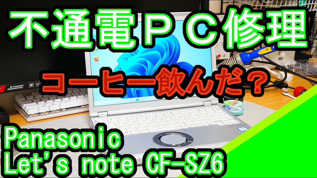 Let's note CF-SZ6の修理