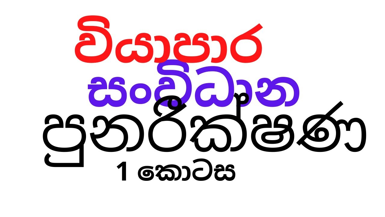වියාපාර සංවිදාන පුනරීක්ෂණ ප්&zwj;රශ්න | BUSINESS STUDIES LESSON IN SINHALA