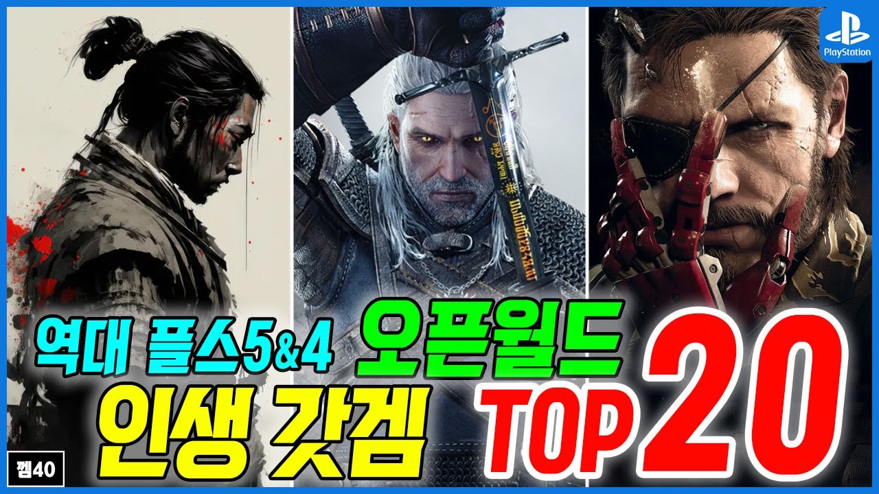 플스5 플스4 오픈월드 인생 갓겜 TOP 20! 메타크리틱+오픈크리틱 최고 평가 플스5 게임 추천 !