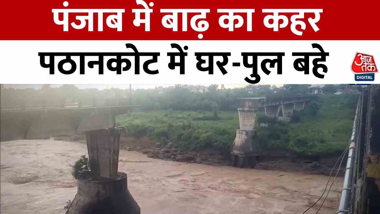 Punjab Floods News: पंजाब में बाढ़ का कहर, पठानकोट में घर-पुल बहे, जान जोखिम में, डैम खतरे के करीब
