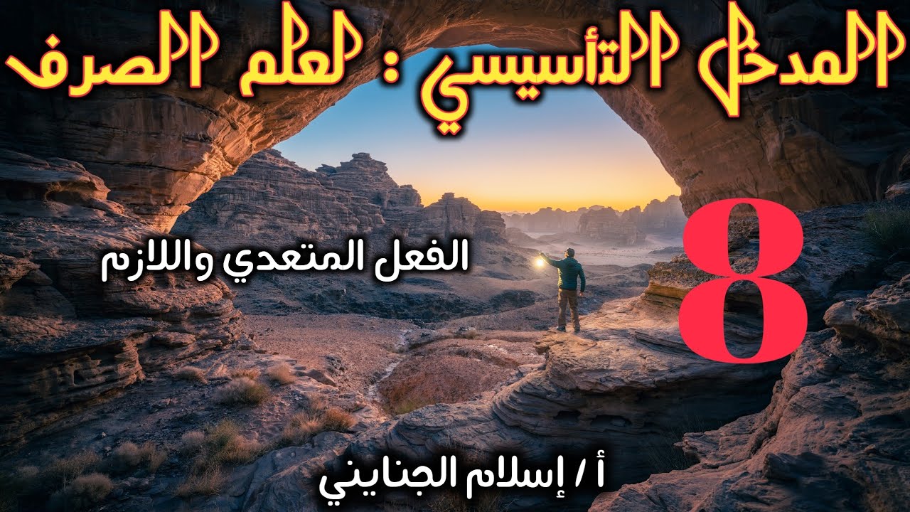 8 / الفعل المتعدي واللازم ، أ / إسلام الجنايني .