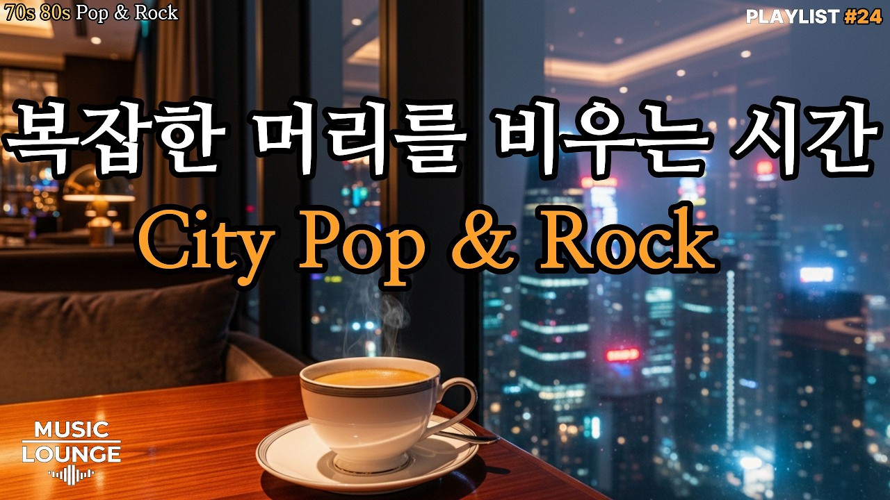 [Playlist] 복잡한 머리를 비우는 시간, 70s 80s City Pop & Rock | 드라이브/휴식/힐링