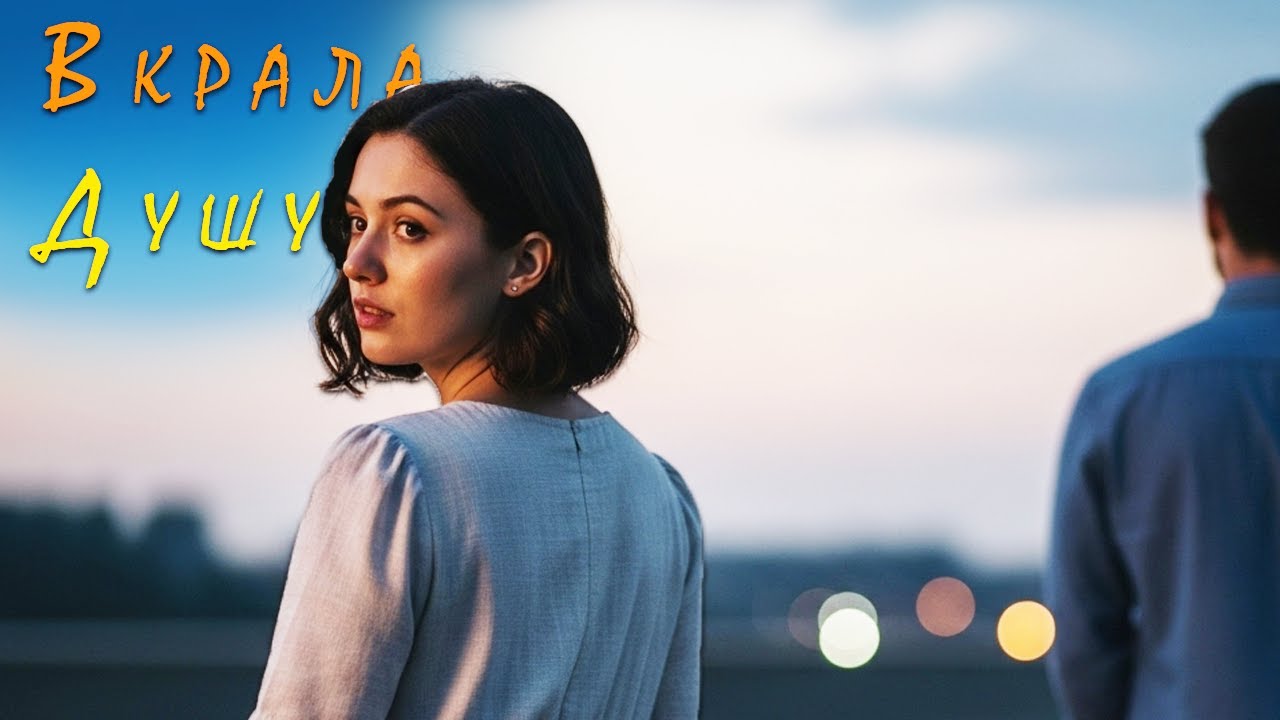 Ти вкрала мою Душу | Пісня Роду