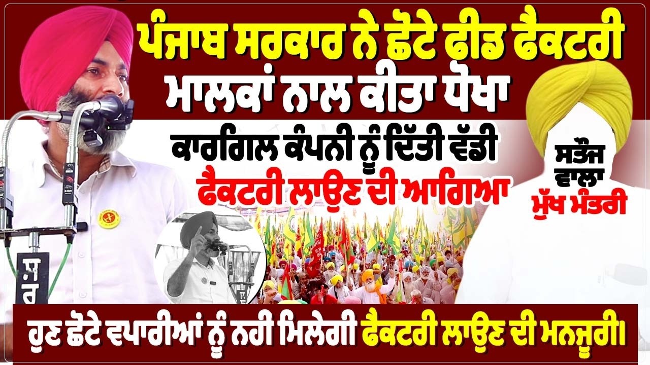 ਪੰਜਾਬ ਸਰਕਾਰ ਨੇ ਛੋਟੇ ਫੀਡ ਫੈਕਟਰੀ ਮਾਲਕਾਂ ਨਾਲ ਕੀਤਾ ਧੋਖਾ, ਕਾਰਗਿਲ ਕੰਪਨੀ ਨੂੰ ਦਿੱਤੀ ਵੱਡੀ ਫੈਕਟਰੀ ਲਾਉਣ ਦੀ ਆਗਿਆ