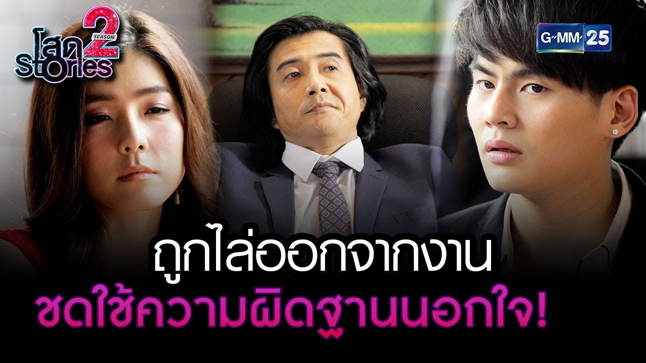 ถูกไล่ออกจากงาน ชดใช้ความผิดฐานนอกใจ! | HIGHLIGHT EP.11 โสด Stories 2 | 19 พ.ย. 2565 | GMM25