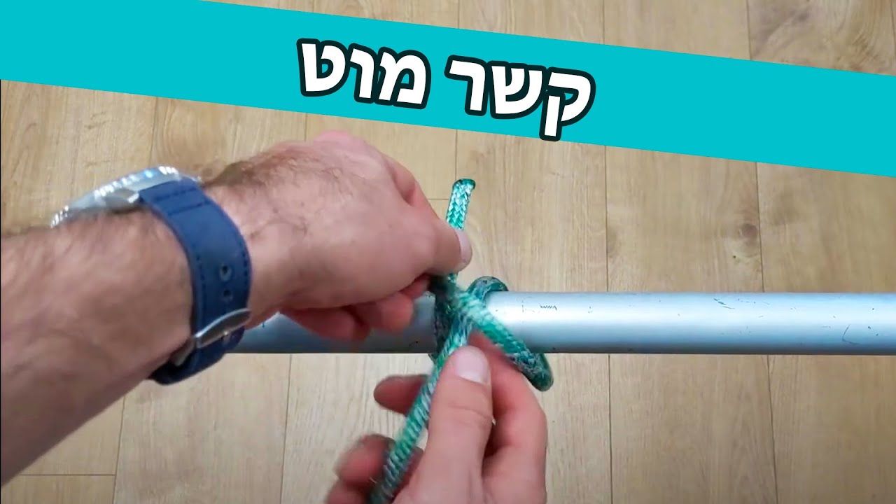 קשר מוט וקשר סטופר