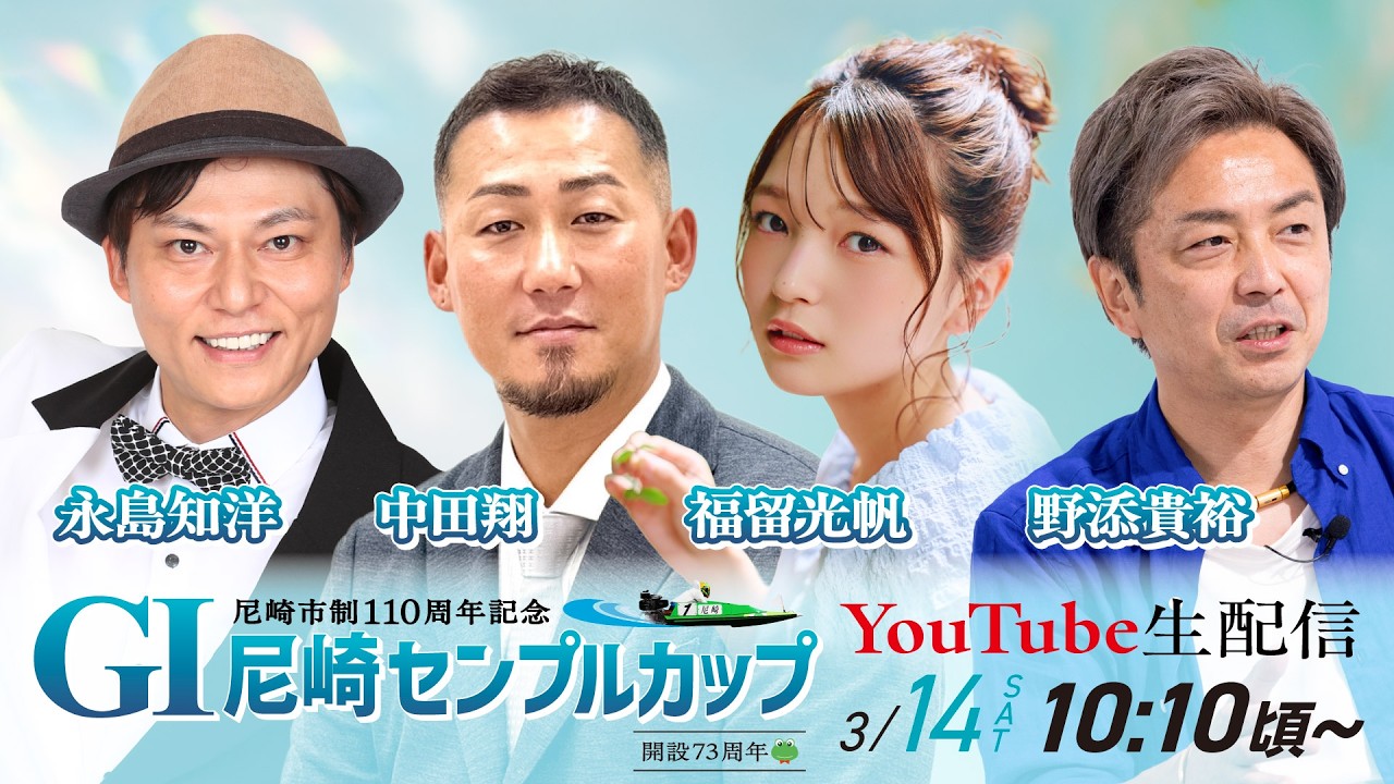 尼崎市制110周年記念　GⅠ尼崎センプルカップ(開設73周年記念)【初日】