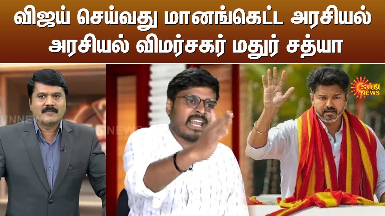 விஜய் செய்வது மானங்கெட்ட அரசியல் - அரசியல் விமர்சகர் மதுர் சத்யா