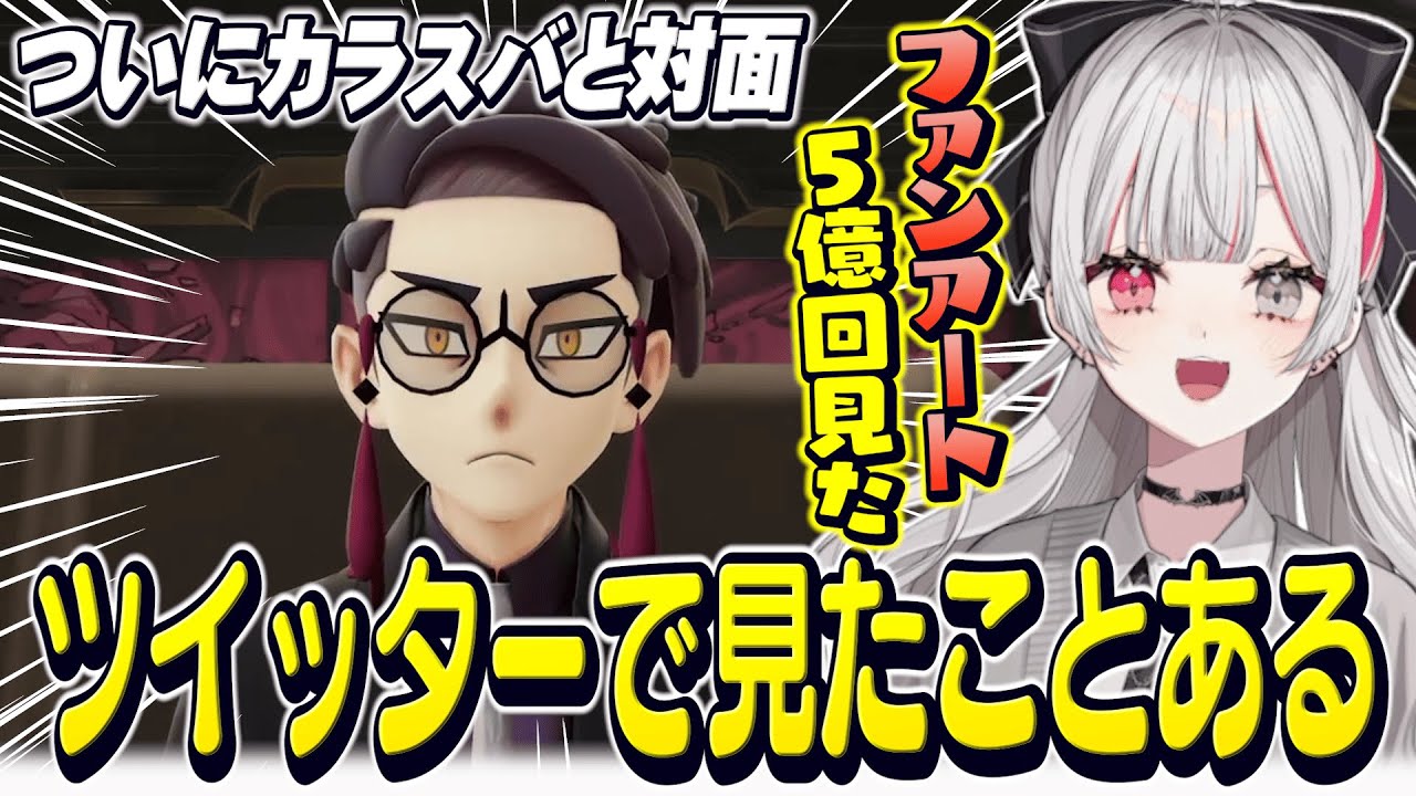 ツイッターでよく見たカラスバさんが出てきてテンションが上がってしまう石神【 Pokémon LEGENDS Z-A / 石神のぞみ #石神のぞみ切り抜き 】