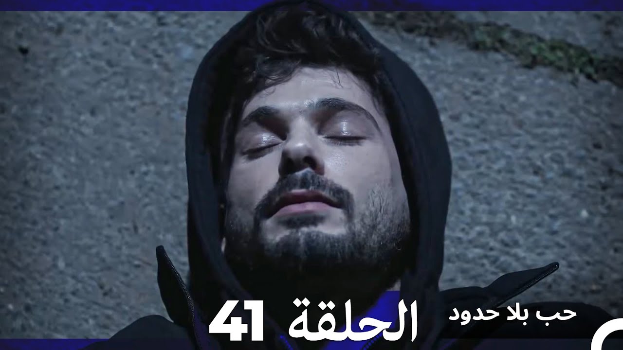 مسلسل حب بلا حدود - الحلقة 41 (النسخة الطويلة) (Arabic Dubbed)