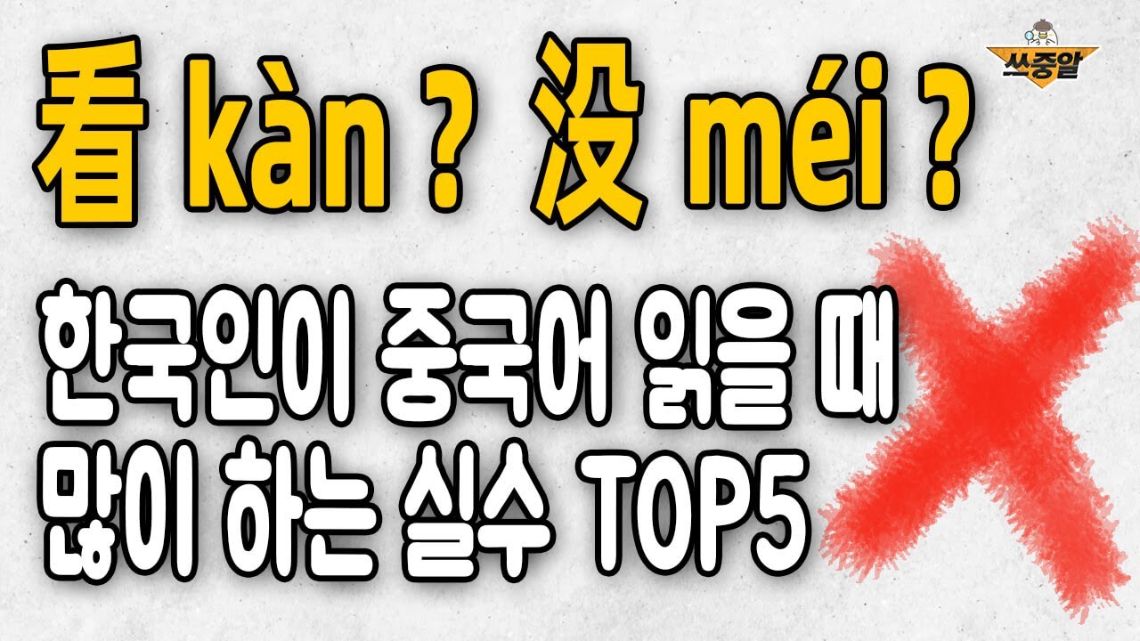 看 kàn? 한국인이 중국어 읽을 때 진짜 많이 하는 실수