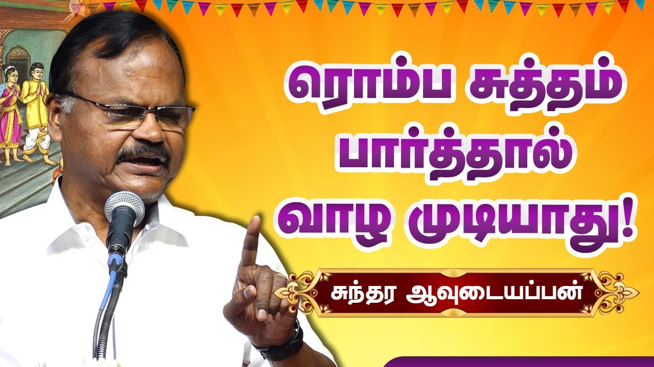 ரொம்ப ஆச்சாரம் பார்த்தால் வாழ முடியாது! Sundara Avudaiappan speech ancient tamil culture hospitality