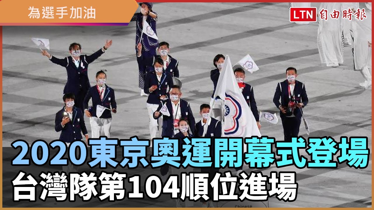 2020東京奧運開幕式登場 台灣隊第104順位進場
