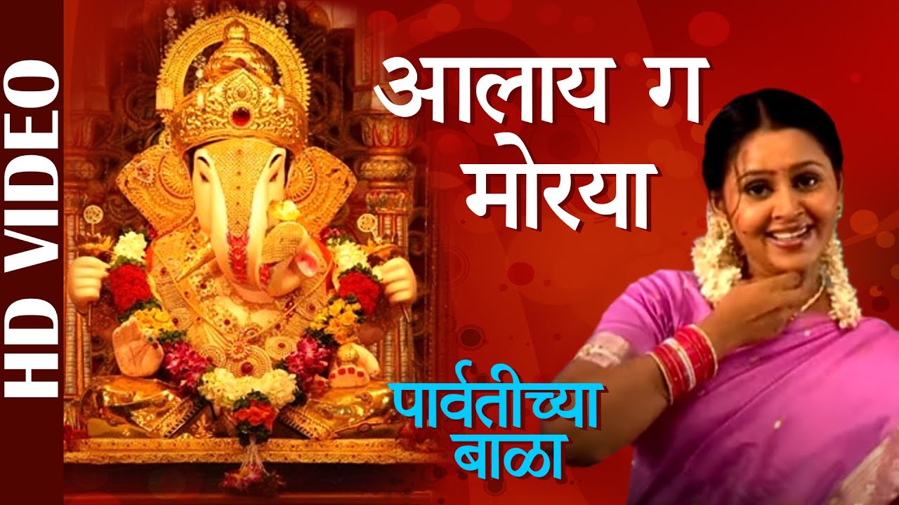 Aalay Ga Morya - Video | Parvatichya Bala | Asha Bhosle | Ganpati Songs | Marathi Devotional Songs