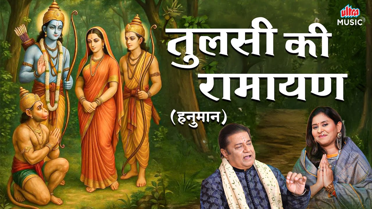 तुलसी की रामायण (हनुमान) | Anup Jalota & Riddhi Agarwal | Shree Ram Bhajan | Tulsi Ki Ramayana 2026