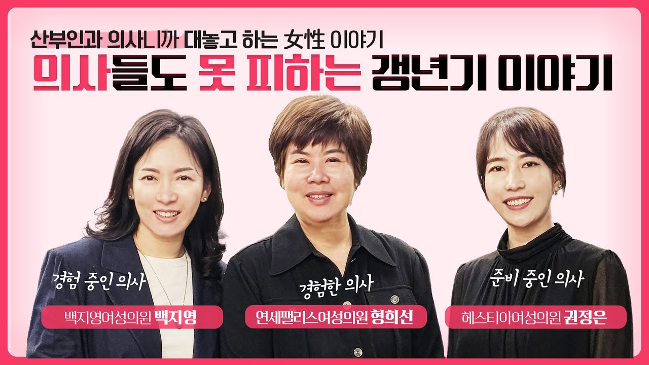 갱년기, 폐경 판정을 내리는 의사들의 갱년기 경험담